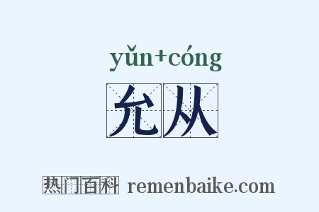 允从是什么意思的图片